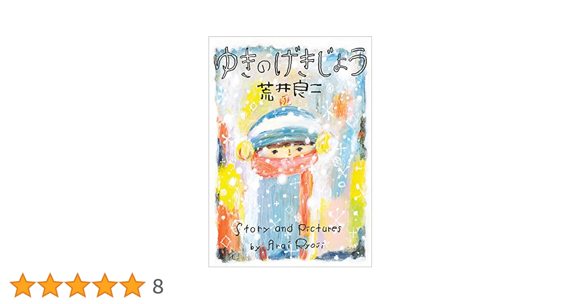絵本・児童書 yukie 絵本・児童書 yukie Amazon.com: Yukie Wakayama: books